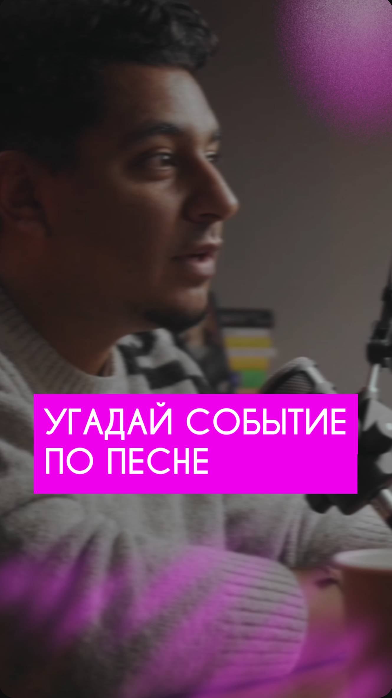 Угадай событие по песне 💣 Музыкальный интерактив для свадьбы
#ведущийнасвадьбу #камернаясвадьба