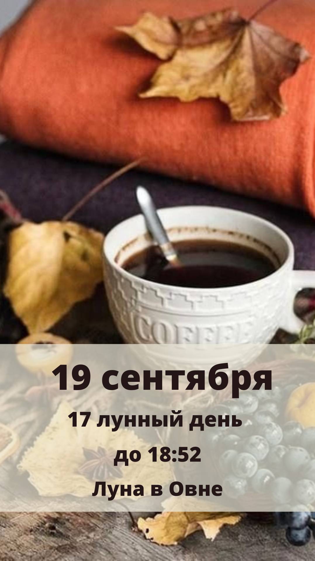 🌙 Лунный календарь на ЧЕТВЕРГ 19 СЕНТЯБРЯ