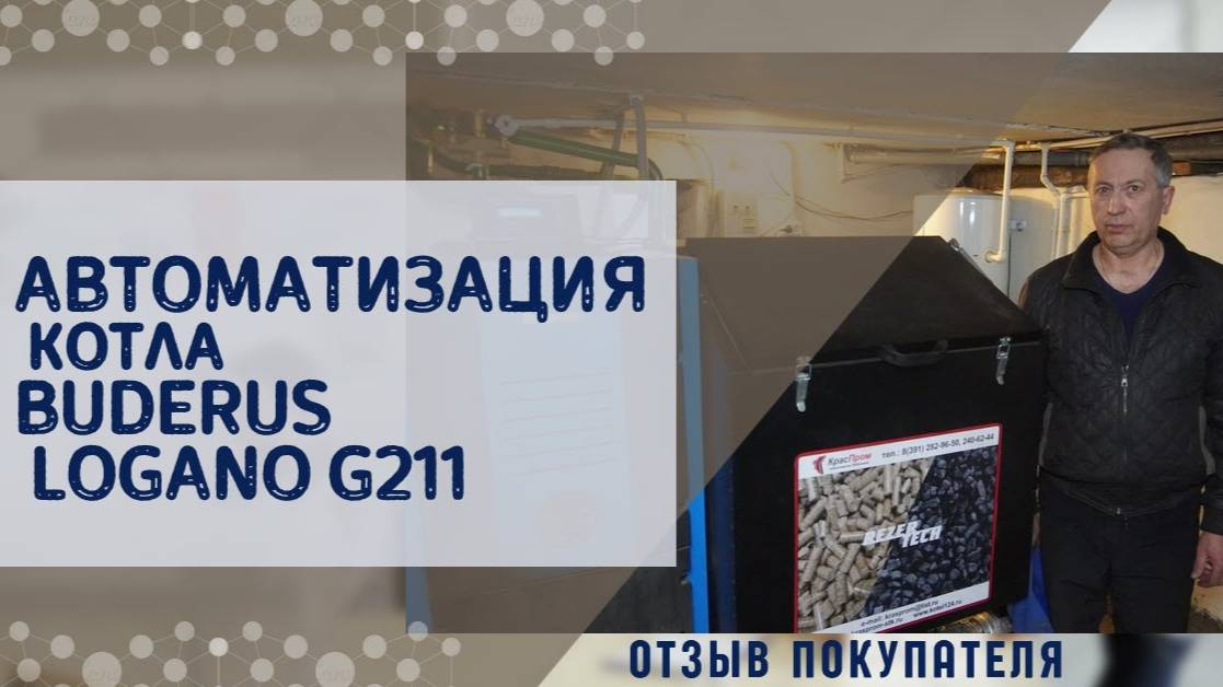 Переделка твердотопливного котла Buderus Logano в автоматический