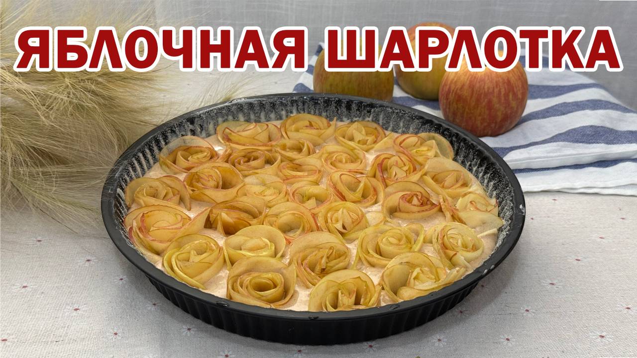 Шарлотка с яблочными розами. Эффектная подача любимого пирога! Как приготовить вкусный пирог! .