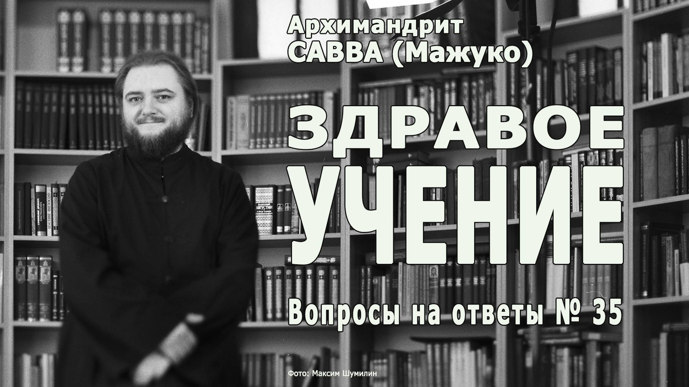 ЗДРАВОЕ УЧЕНИЕ • Вопросы на ответы № 35