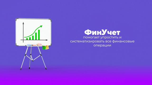 ФинУчет - система для контроля финансовых показателей в бизнесе