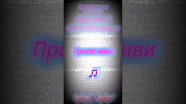 Сегодня записала для Вас новый трек на диктофон🎵🥰! 🤒болею, поэтому сегодня без видео📹 #БезТебя🎶