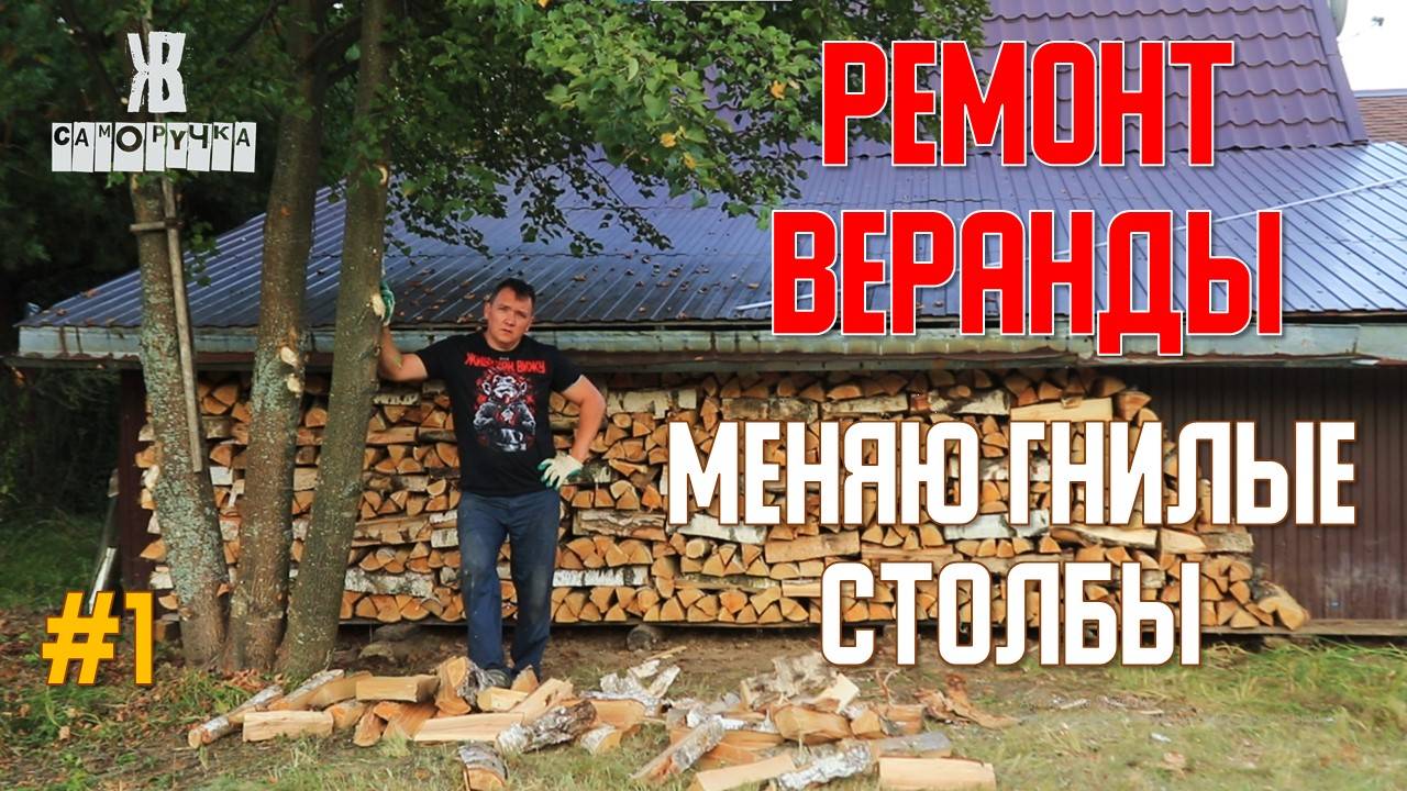 Дубовые опоры под веранду сгнили. Пришлось менять. Часть 1. ЖКВ Саморучка