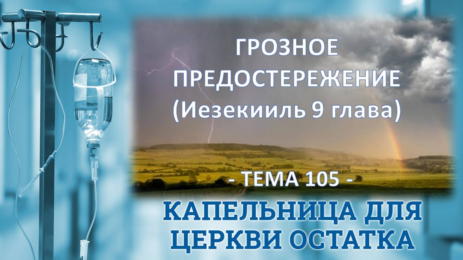 Грозное предостережение (Иезекииль 9гл), ИИСУС- ПЕЧАТЬ,тема 4