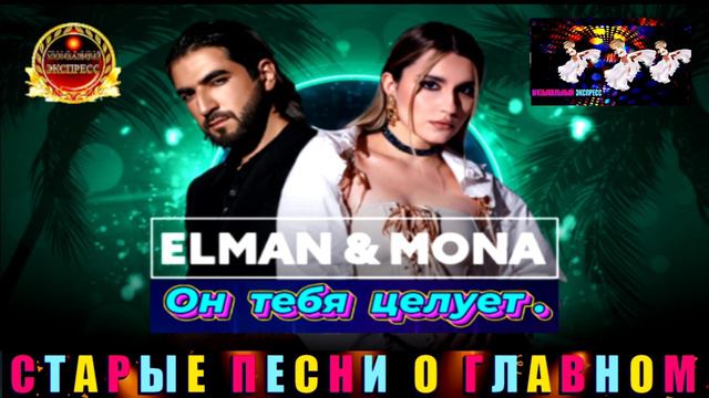 ELMAN , MONA. ОН ТЕБЯ ЦЕЛУЕТ.REMIX 2024.