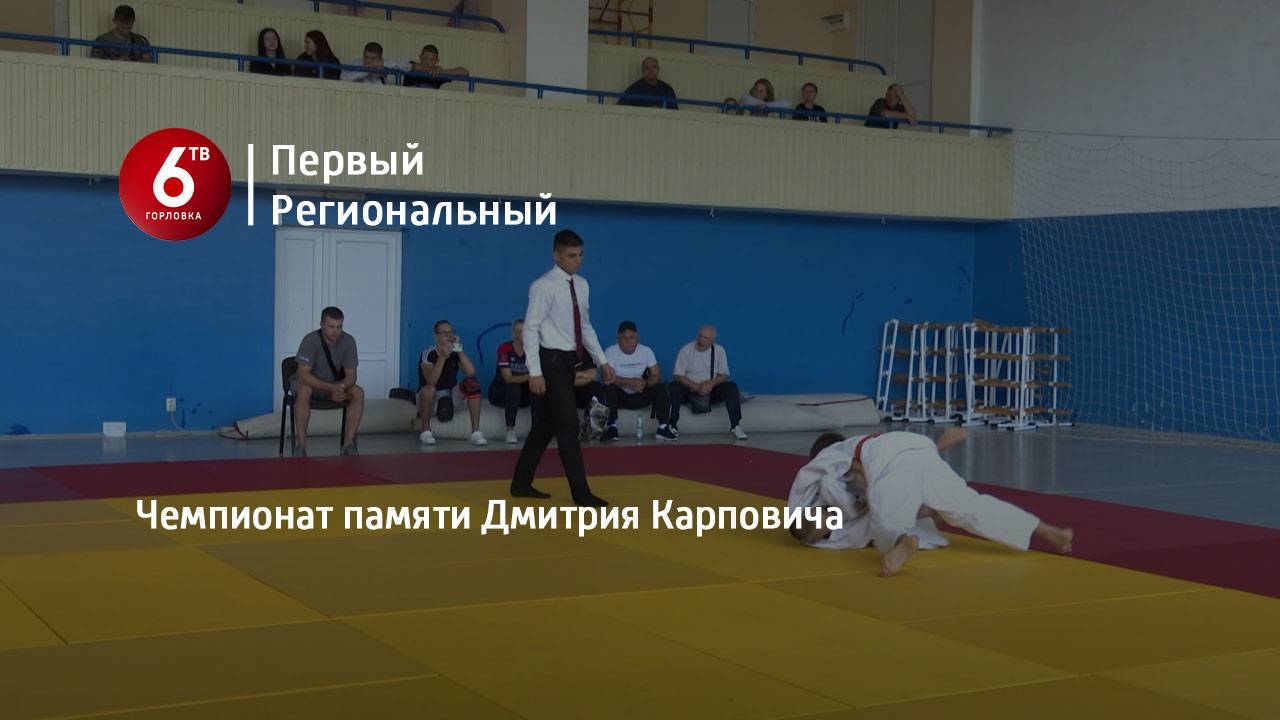 Чемпионат памяти Дмитрия Карповича