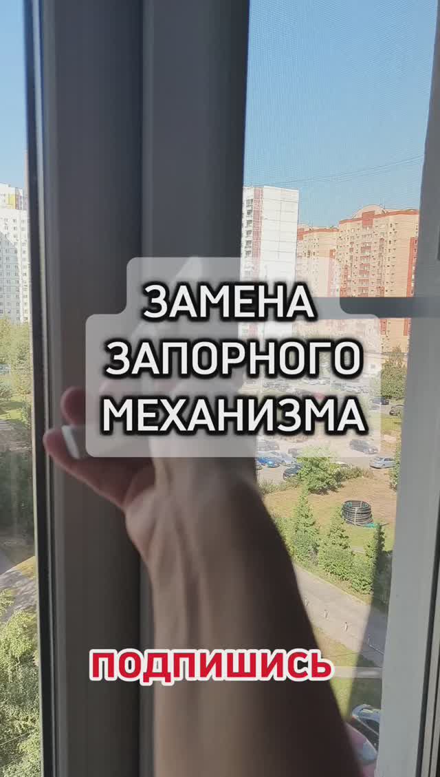 Ремонт окна - замена запорного механизма.
