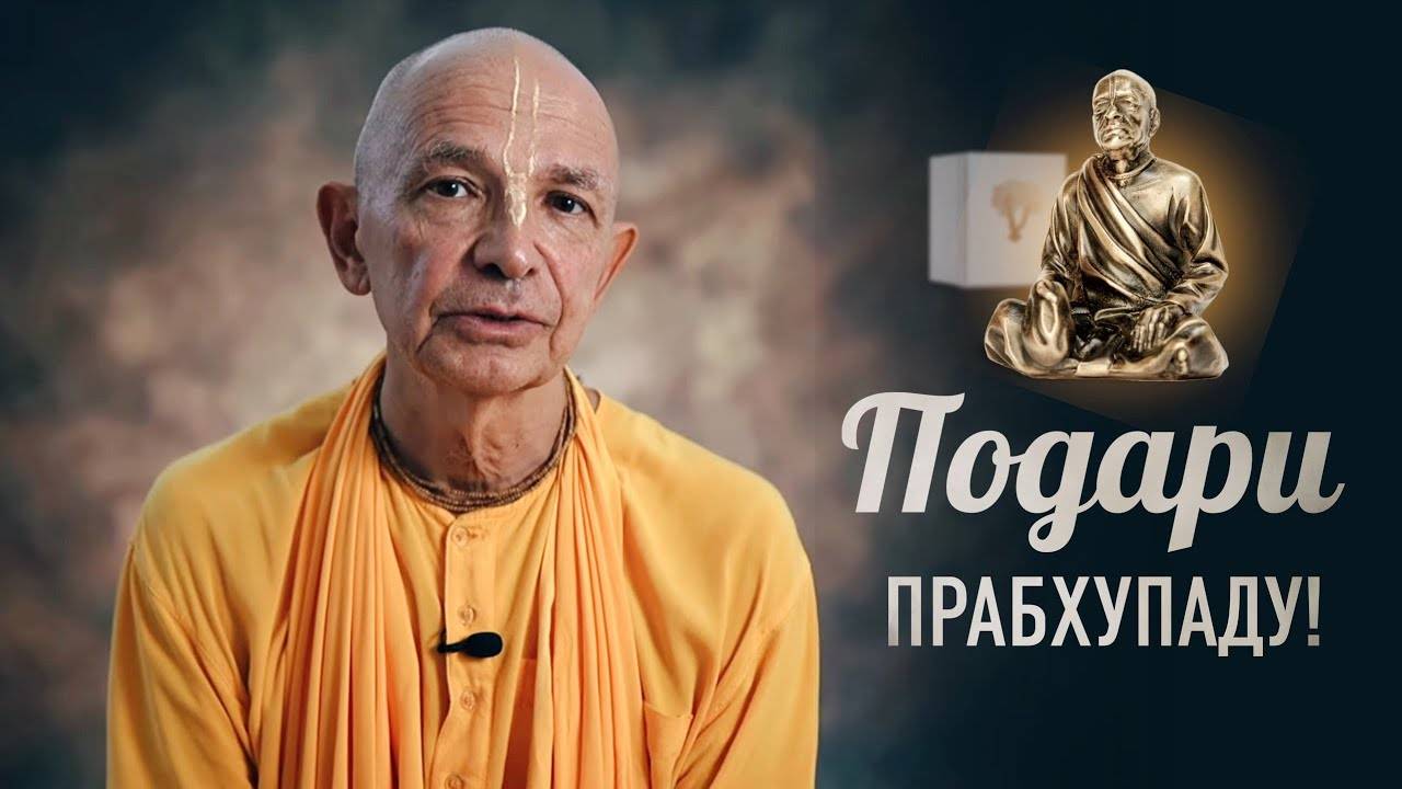 2024.09.18 — Подари Шрилу Прабхупаду❤️