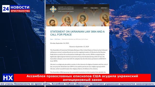 НХ: Ассамблея православных епископов США осудила украинский антицерковный закон