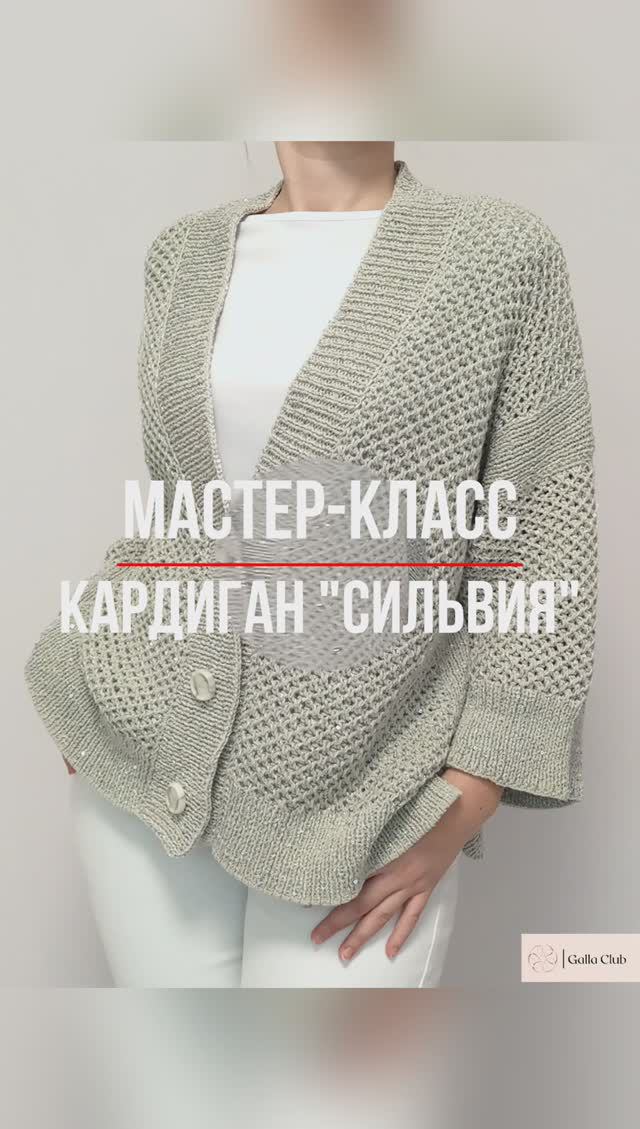 🌹СКИДКА на Мастер-класс Кардиган "СИЛЬВИЯ"🌹