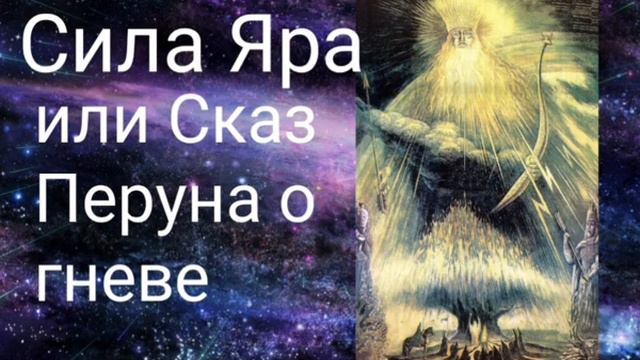 Сила Яра или Сказ Перуна о гневе. - Валерия Кольцова , читает Надежда Куделькина