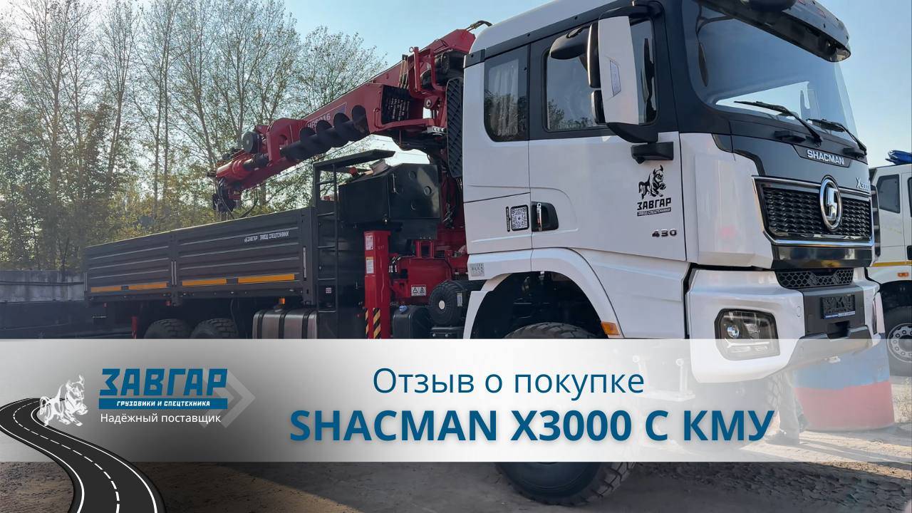 SHACMAN X3000 С КМУ. Отзыв нашего покупателя из г. Екатеринбург от 18.09.2024