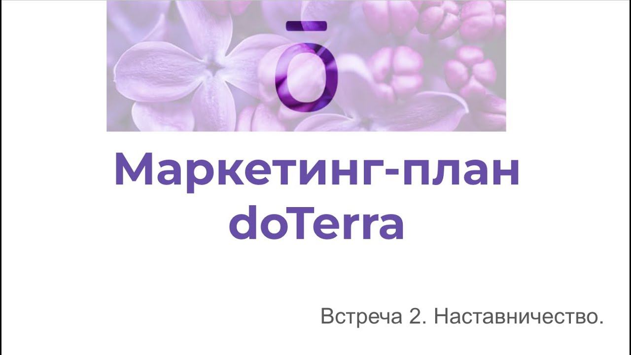 Маркетинг план doTerra