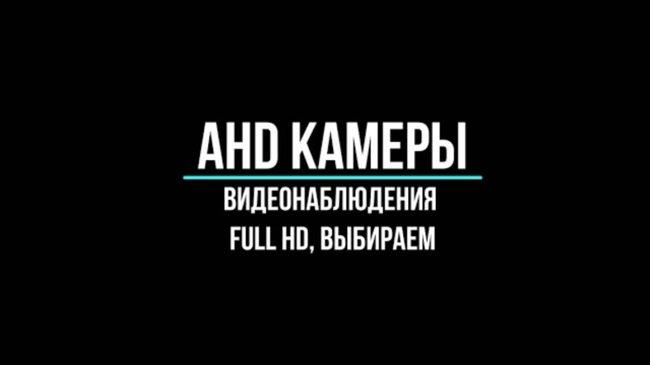 HD AHD камеры видеонаблюдения купить по оптовым ценам в Москве