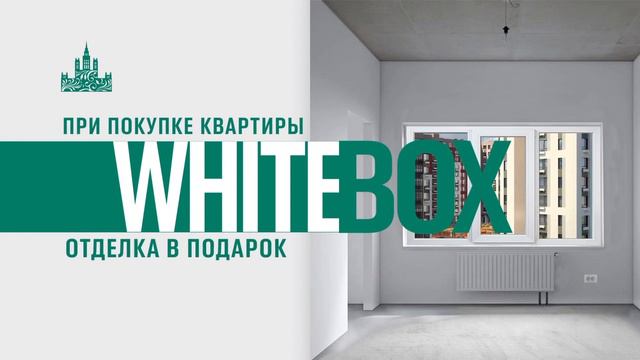 При покупке квартиры, отделка white box в подарок!