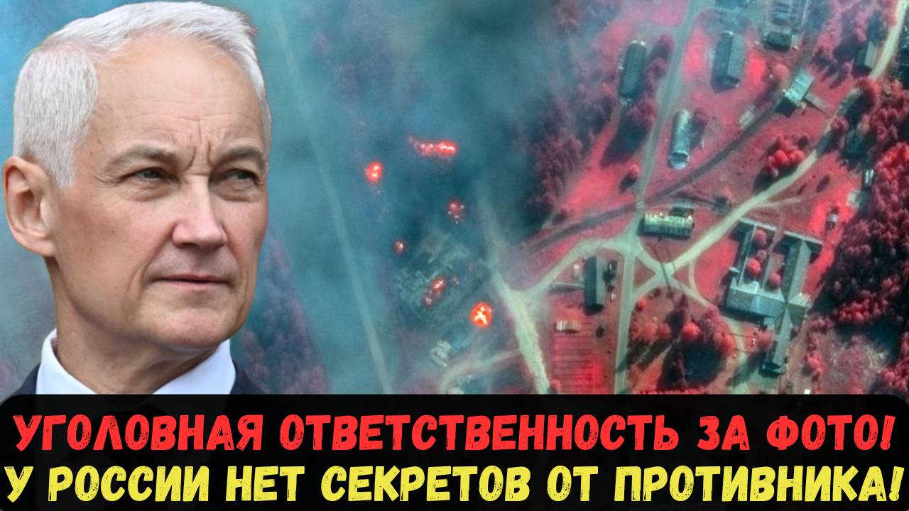 УГОЛОВНАЯ ОТВЕТСТВЕННОСТЬ ЗА ФОТО! У РОССИИ НЕТ СЕКРЕТОВ ОТ ПРОТИВНИКА!