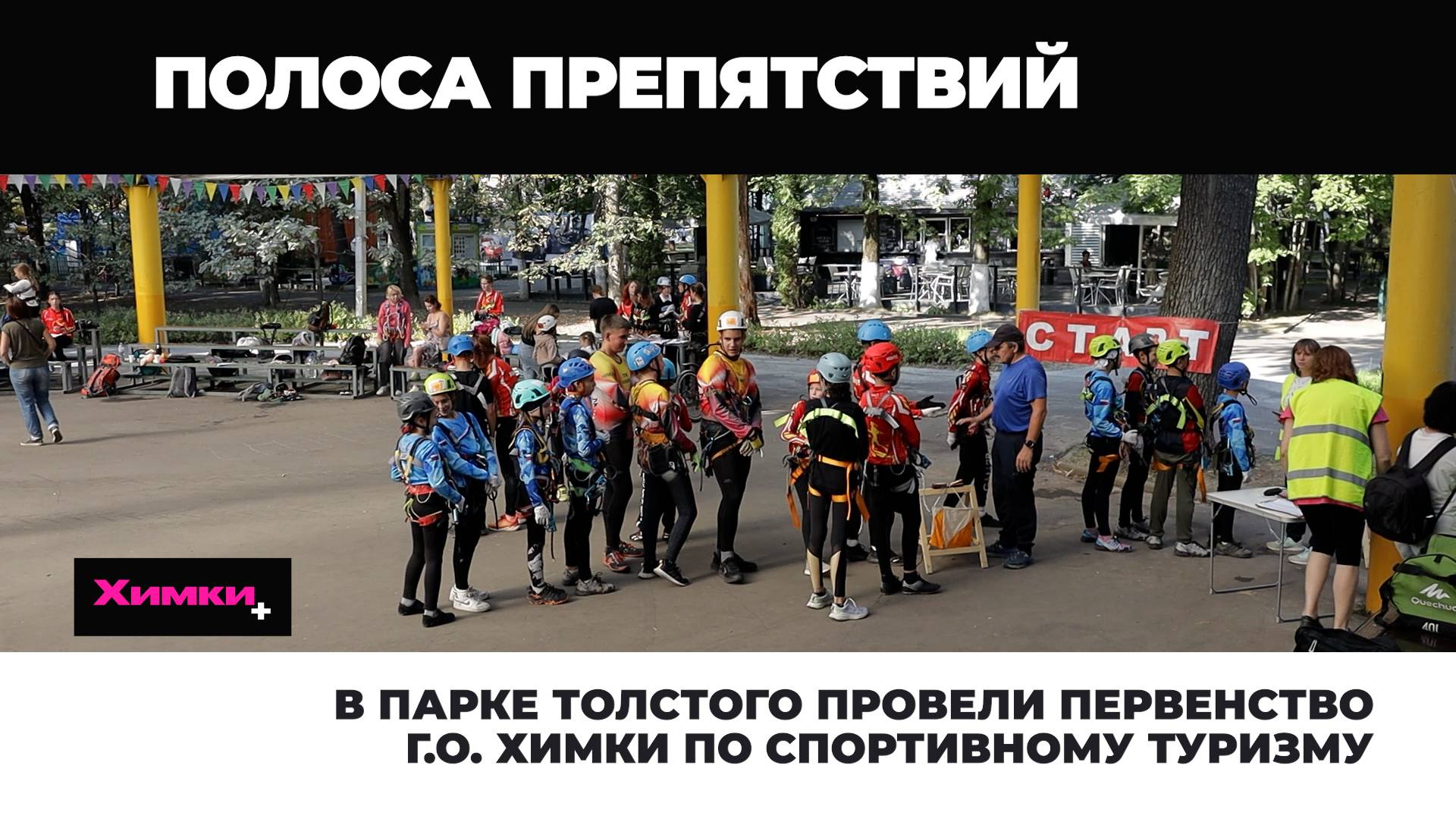 В ПАРКЕ ТОЛСТОГО ПРОВЕЛИ ПЕРВЕНСТВО Г.О. ХИМКИ ПО СПОРТИВНОМУ ТУРИЗМУ