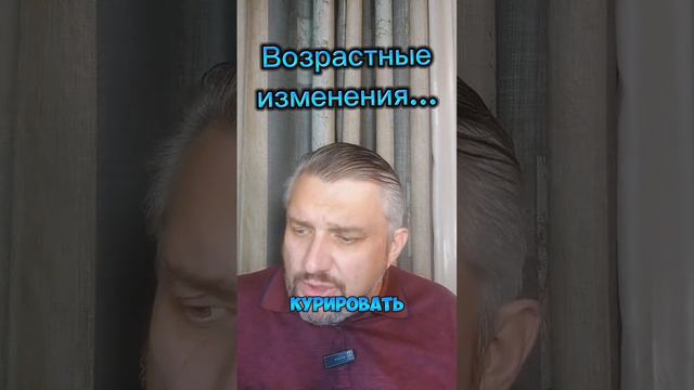 Возрастные изменения...