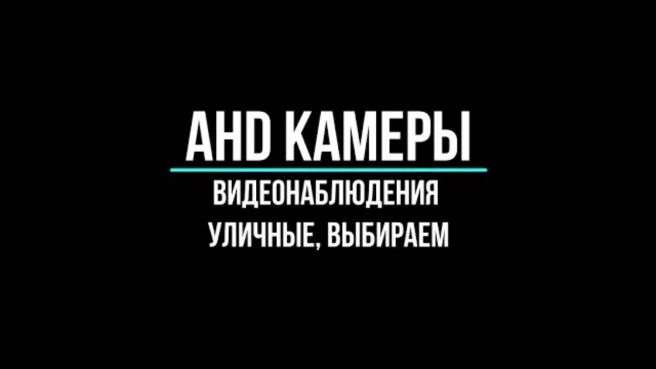 Уличные AHD-камеры видеонаблюдения купить по оптовым ценам в Москве