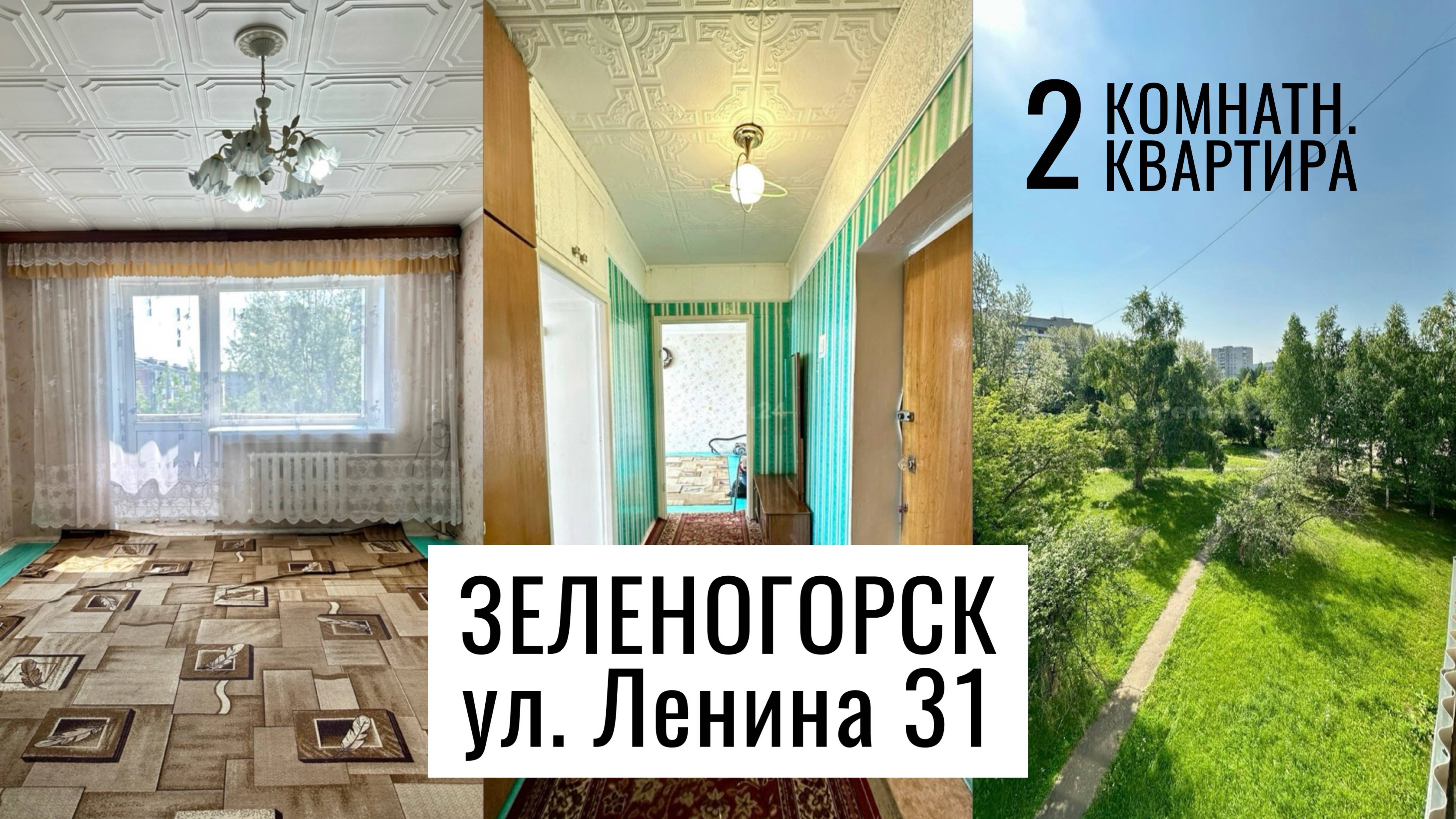 2-комн. улица Ленина 31 г. Зеленогорск Красноярский край