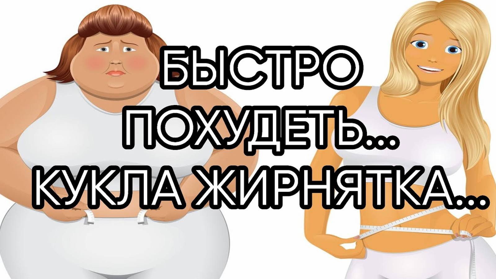 БЫСТРО ПОХУДЕТЬ...КУКЛА ЖИРНЯТКА...ДЛЯ ВСЕХ