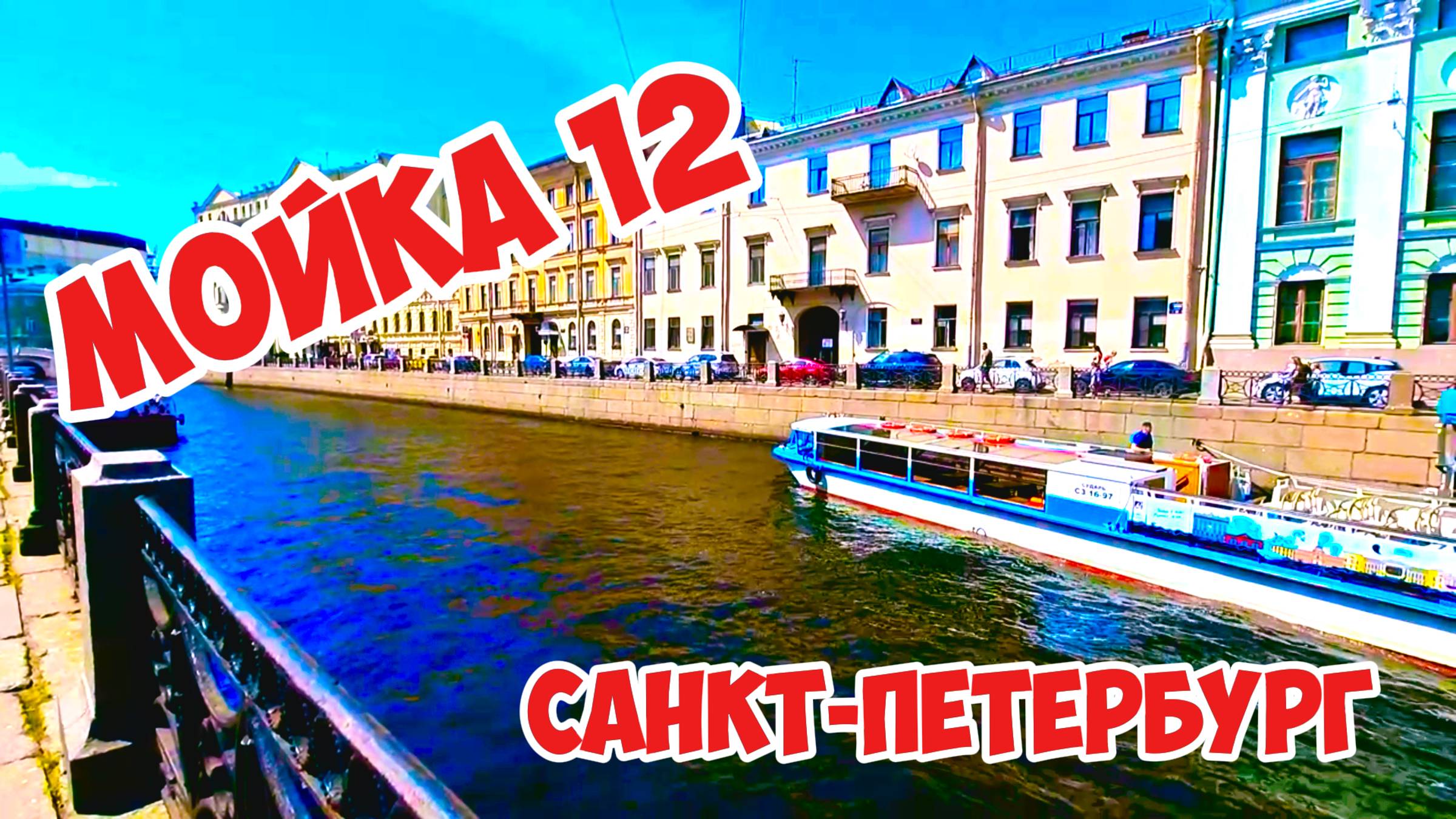 Мойка 12, Санкт-Петербург, Россия.