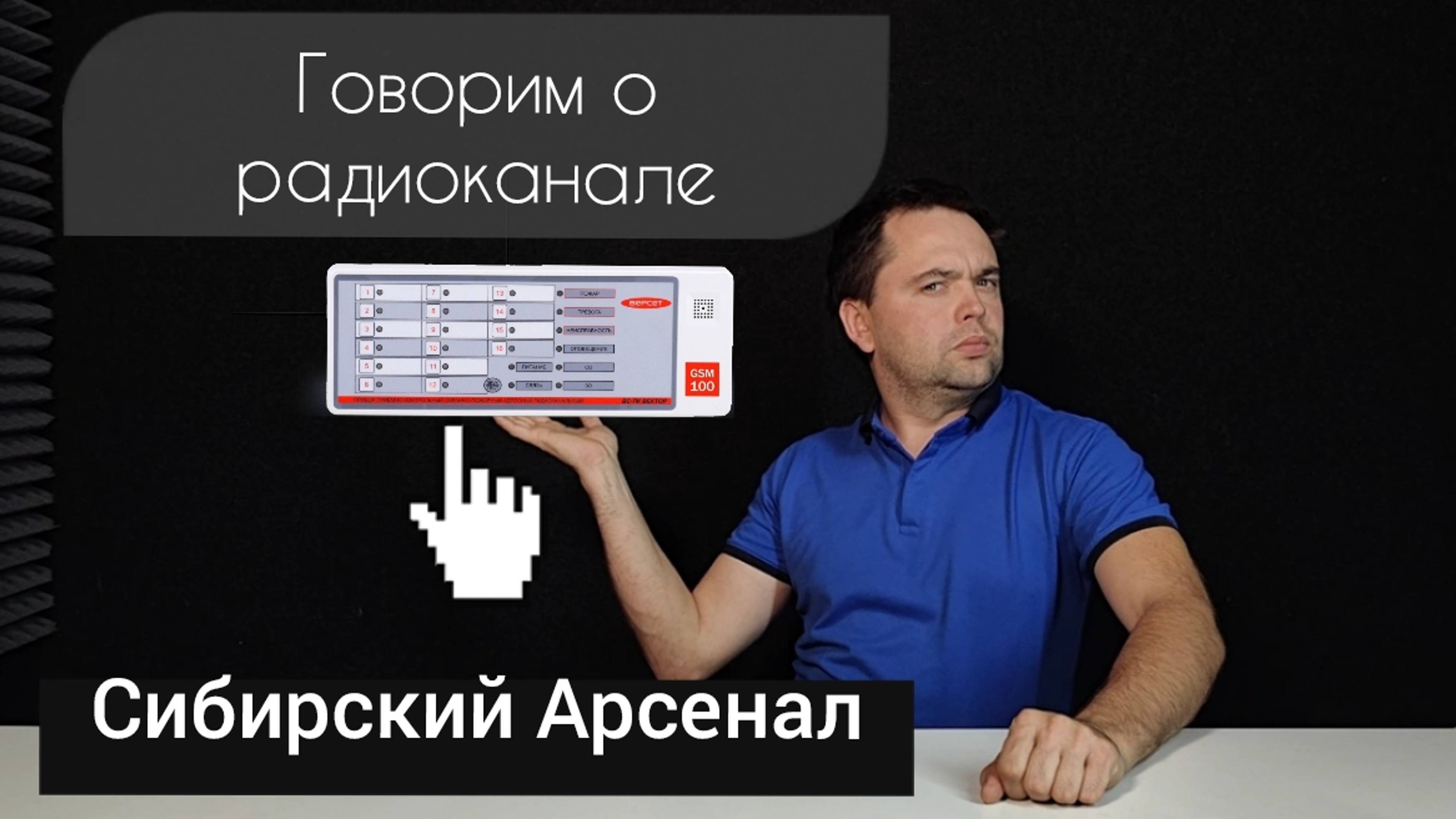 Сибирский Арсенал о радиоканале в пожарной безопасности.