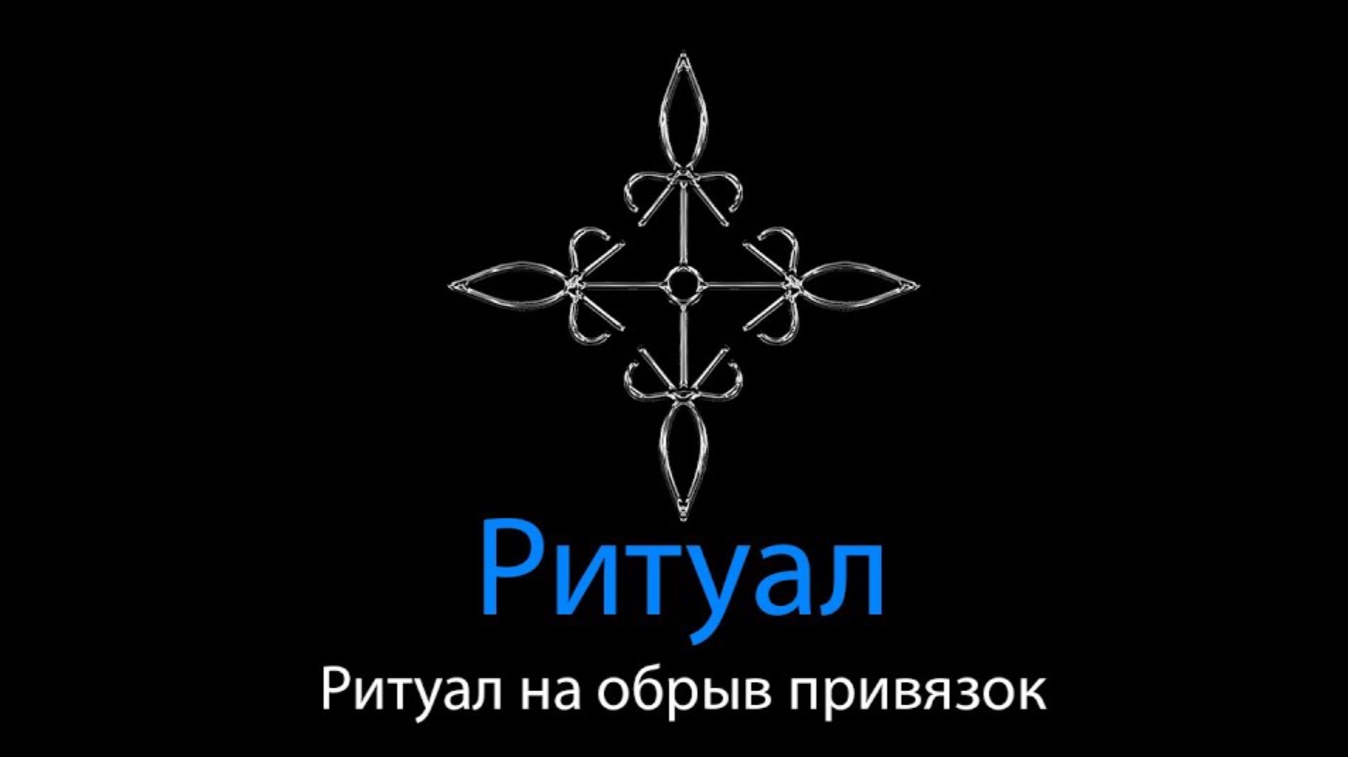 Ритуал на обрыв привязок | Ритуальная Магия