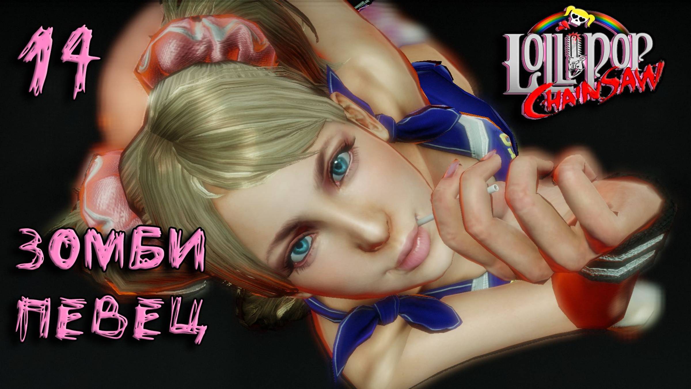 Lollipop Chainsaw Прохождение #14 Зомби певец