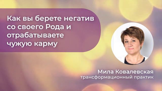 Как можно оказаться на чужом родовом месте и проживать судьбу предка вместо собственной