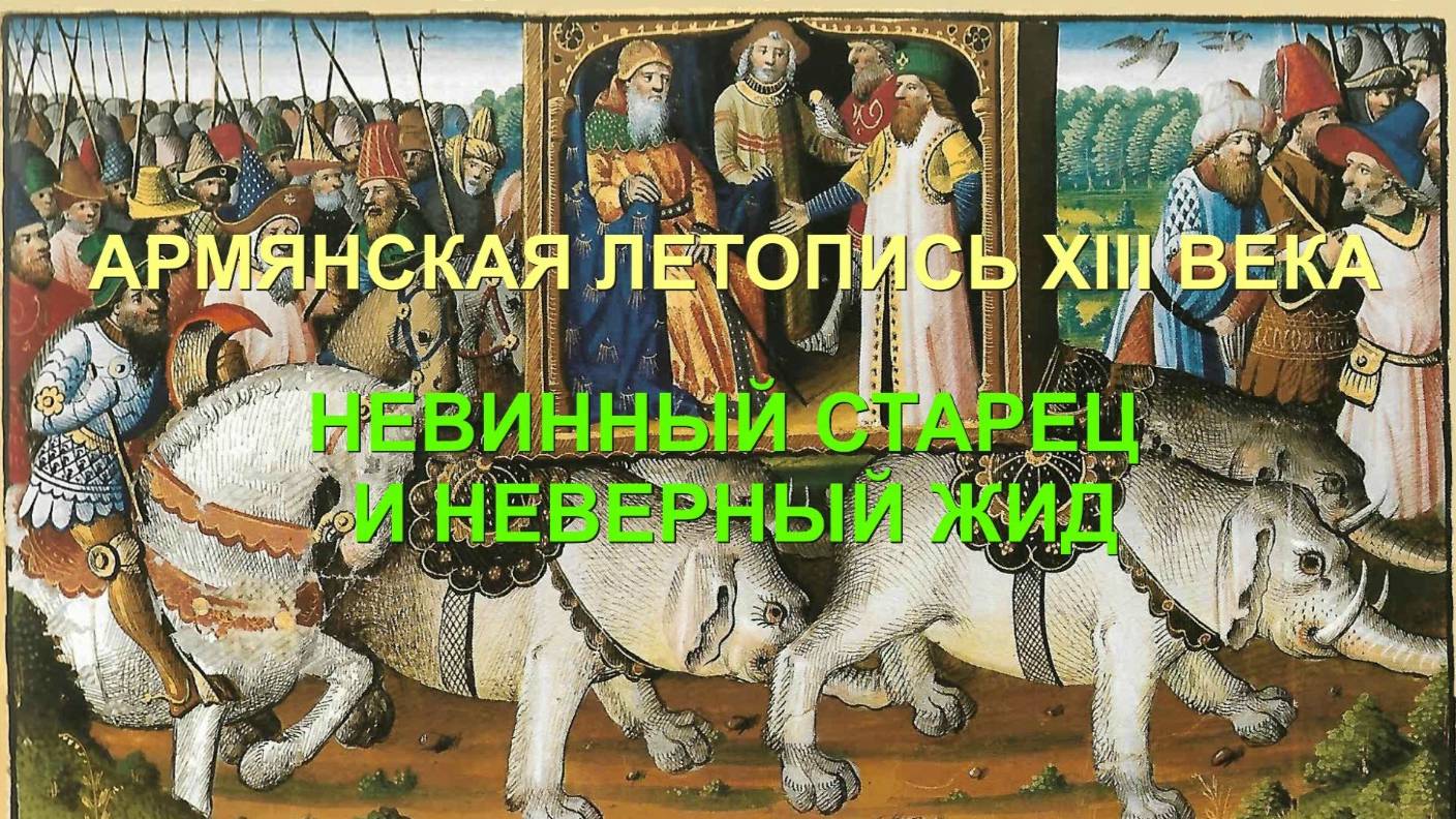 ИСТОРИЯ МОНГОЛОВ: НЕВИННЫЙ СТАРЕЦ И НЕВЕРНЫЙ ЖИД