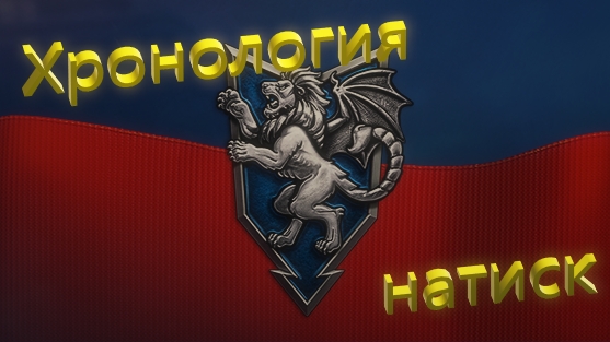 World Of Tanks. Натиск. Сезон Бирюзовой Мантикоры. Входим в серебро.