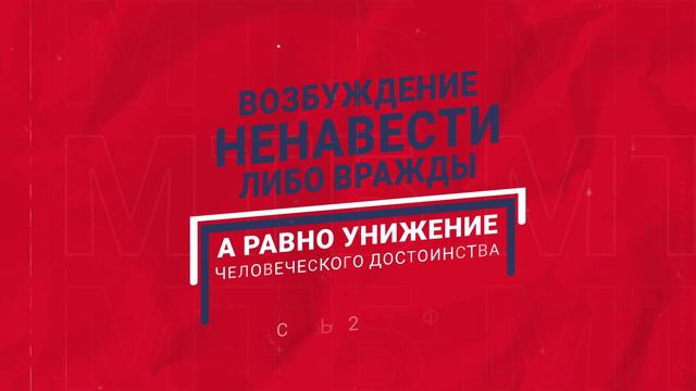 Видеосюжет об ответственности за преступления экстремистской направленности