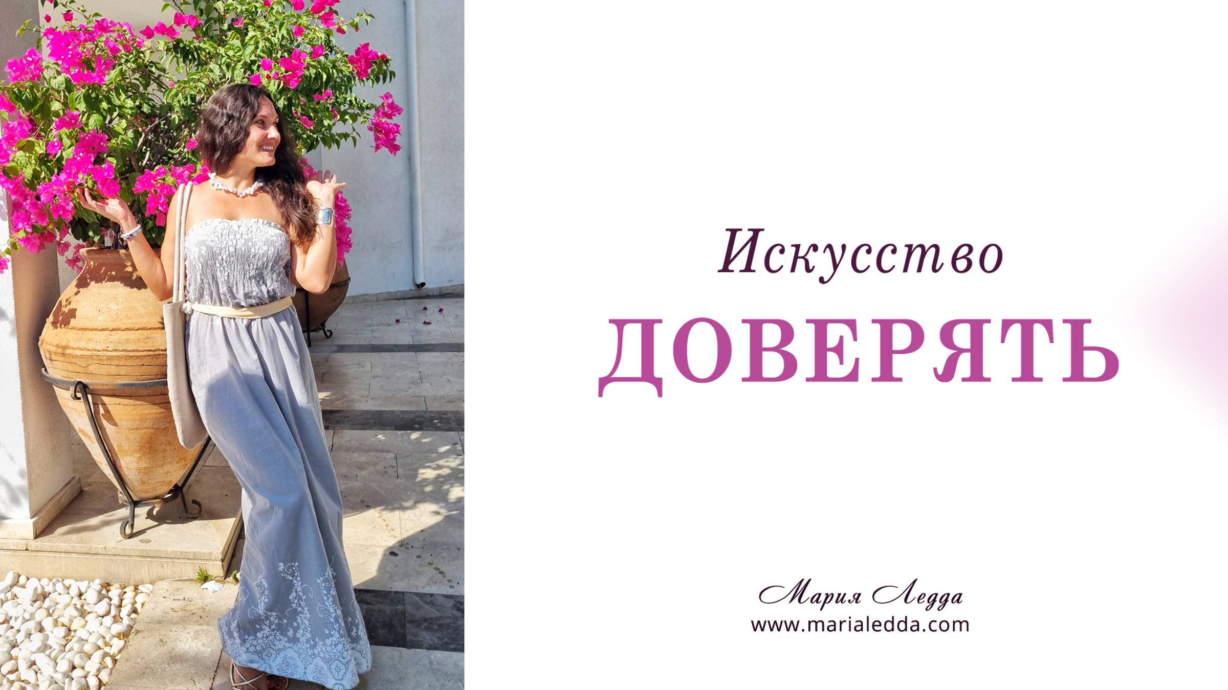 Искусство доверять