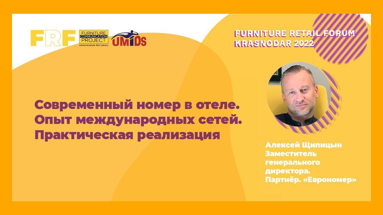 Алексей Щипицын Еврономер на Furniture Retail Forum Krasnodar 2022
