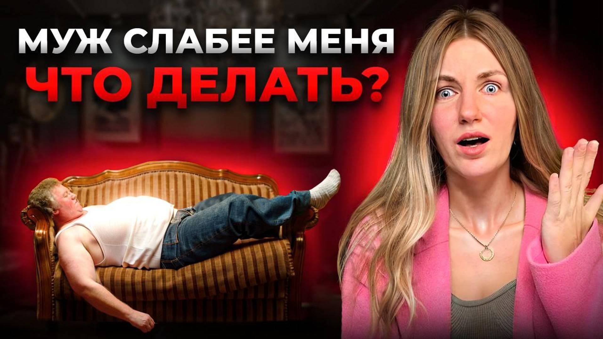 СЕКРЕТЫ ЛИЧНОЙ ЖИЗНИ: Муж слабее меня, что делать?