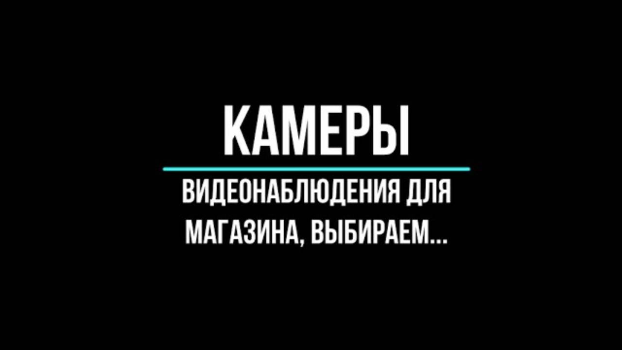 Видеокамеры для магазина купить по оптовым ценам в Москве