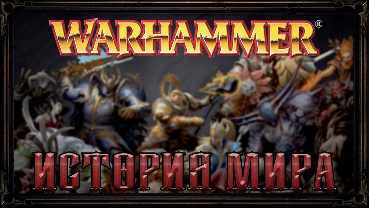 Warhammer Fantasy: История Мира by RandomPatty: Warhammer 40.000