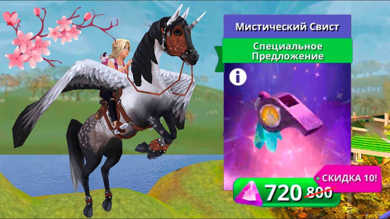 МИСТИЧЕСКИЙ СВИСТ, гонки, квест и покупка одежды  Horse Riding Tales