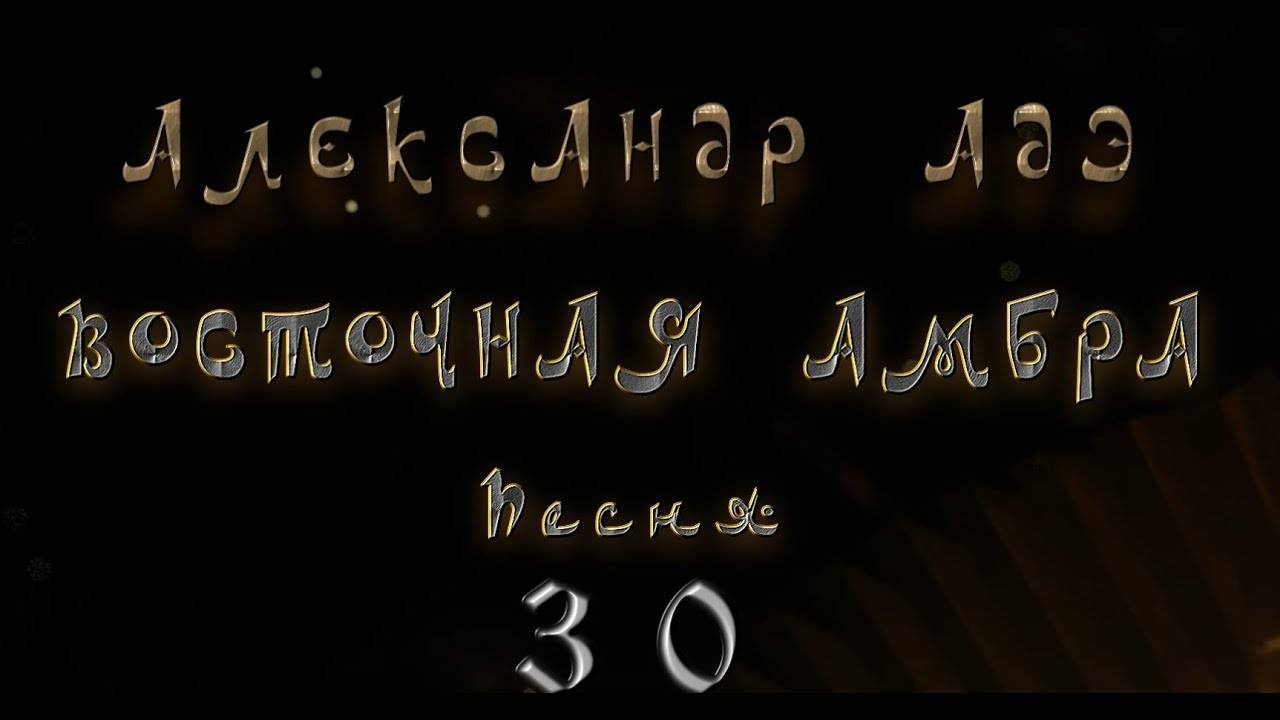 Александр Адэ ＂Восточная амбра" Песня 30 (Звёздный странник)