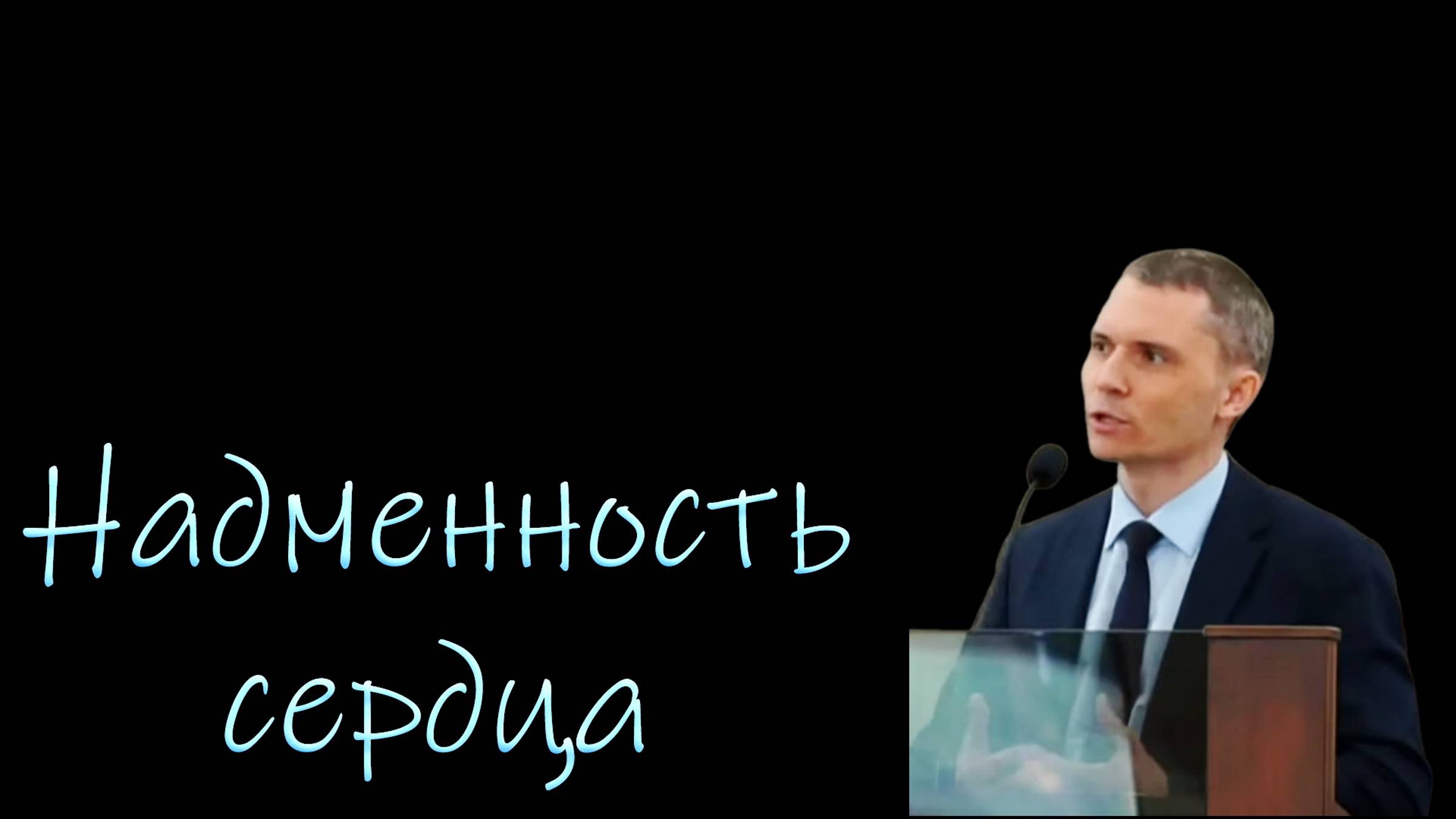 Прит. 21,4. Проповедь "Надменность сердца" Саутенков Виктор