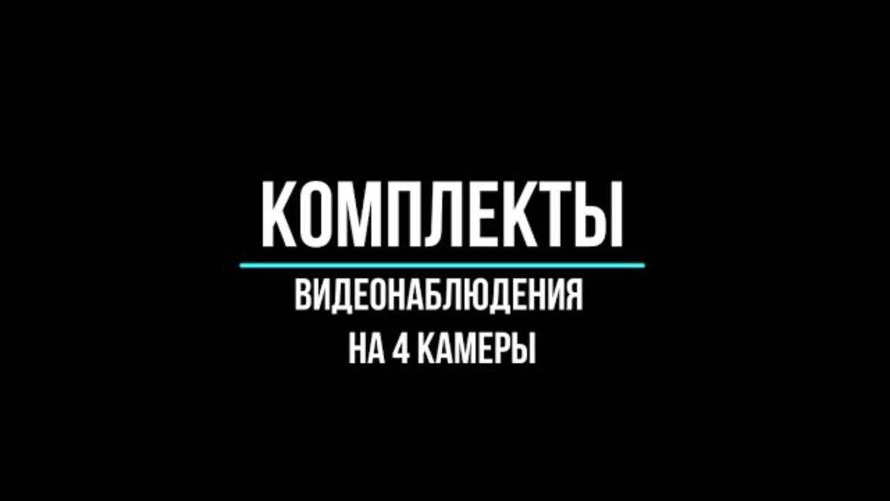 Комплекты видеонаблюдения на 4 камеры купить по оптовым ценам в Москве