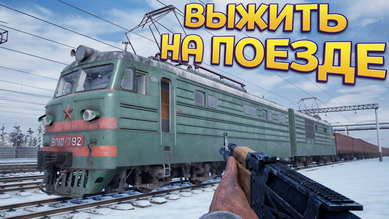 СТРИМ ПО ➤ Trans-Siberian Railway Simulator 16.00 мск прибытие на станцию яшкино