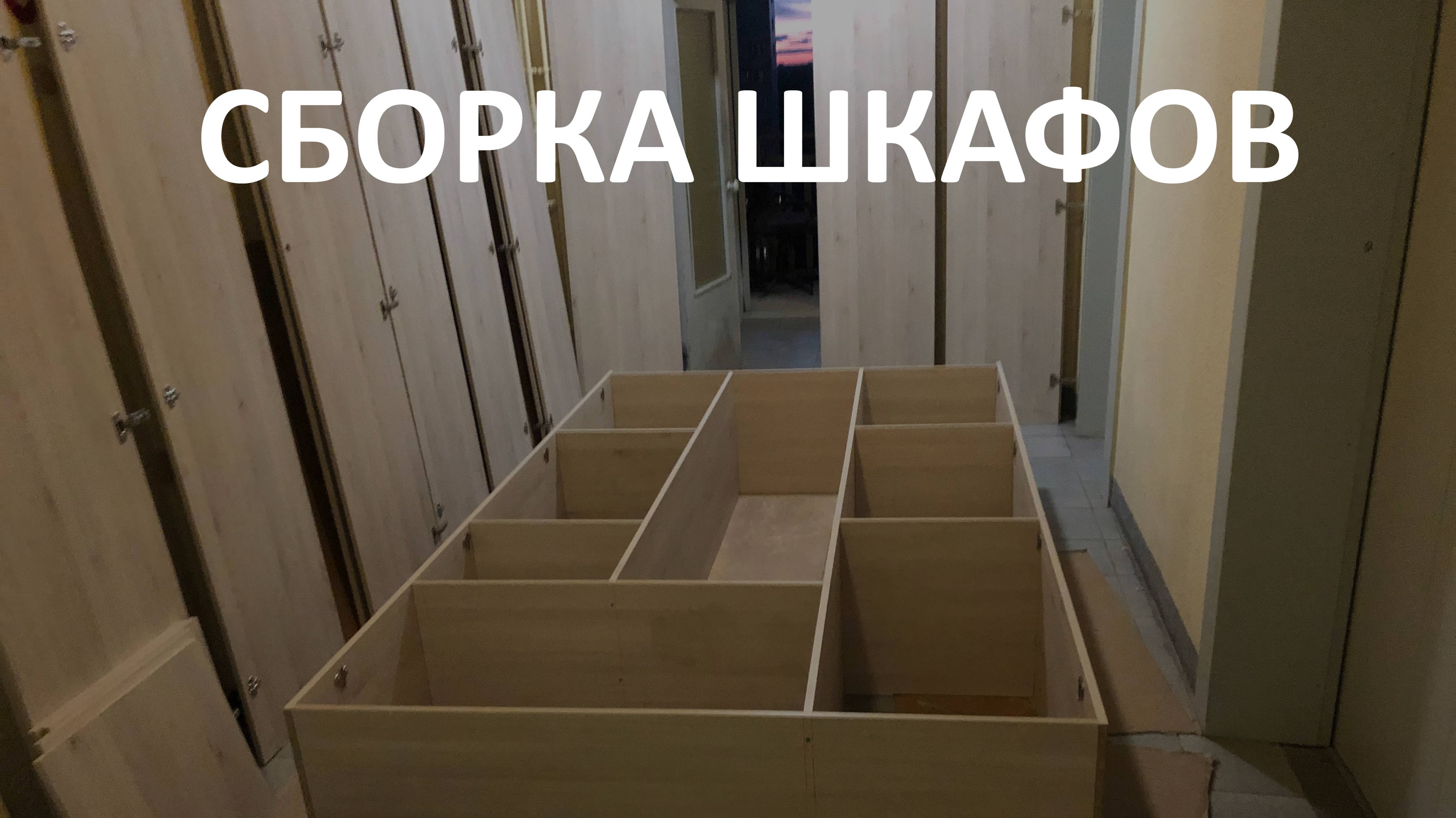 Сборка шкафов в Балашихе и Москве