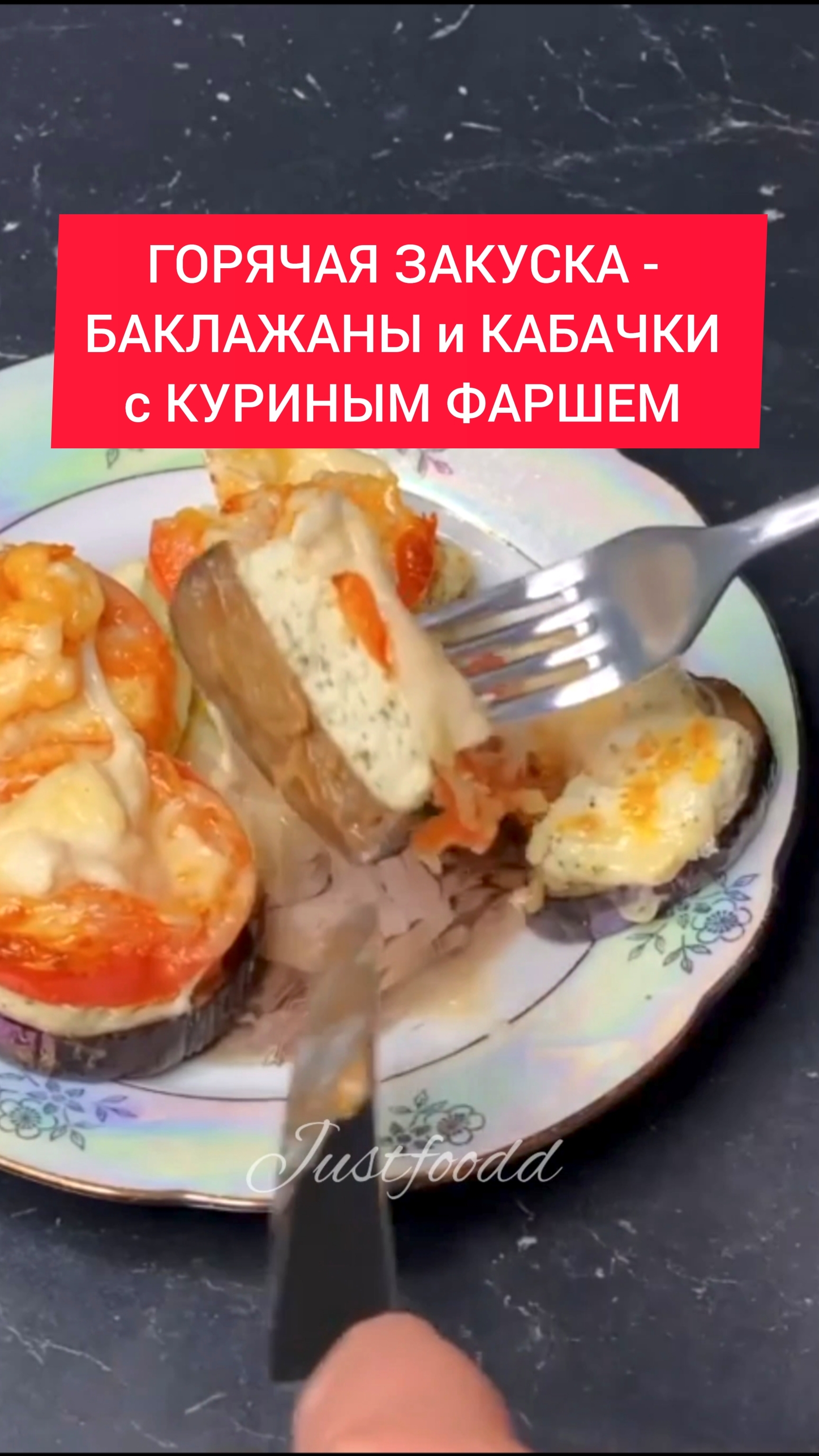 ТОП рецепт - ГОРЯЧАЯ ЗАКУСКА - БАКЛАЖАНЫ и КАБАЧКИ с КУРИНЫМ ФАРШЕМ!