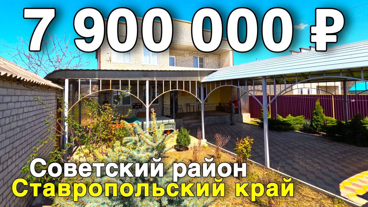 Продаётся дом за 7 900 000 ₽ в Ставропольском крае, с. Солдато-Александровское . Дом на юге