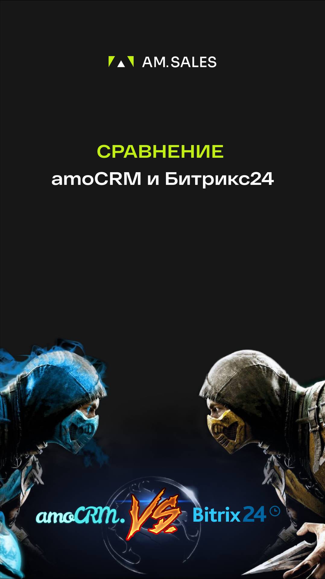 AmoCRM или Битрикс24?