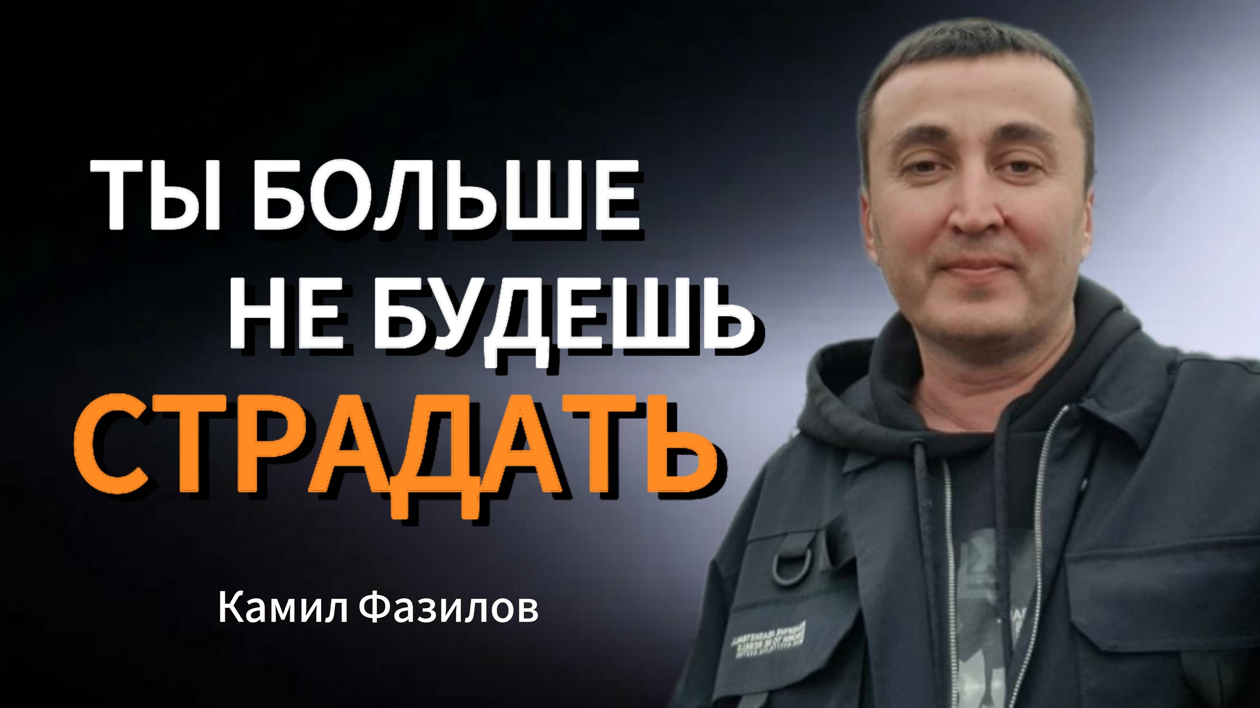 Хватит страдать!