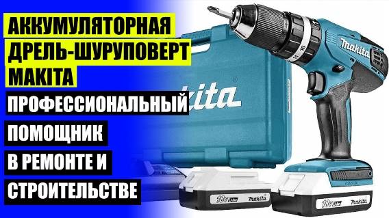 ✔ ШУРУПОВЕРТ МАКИТА 6281 D